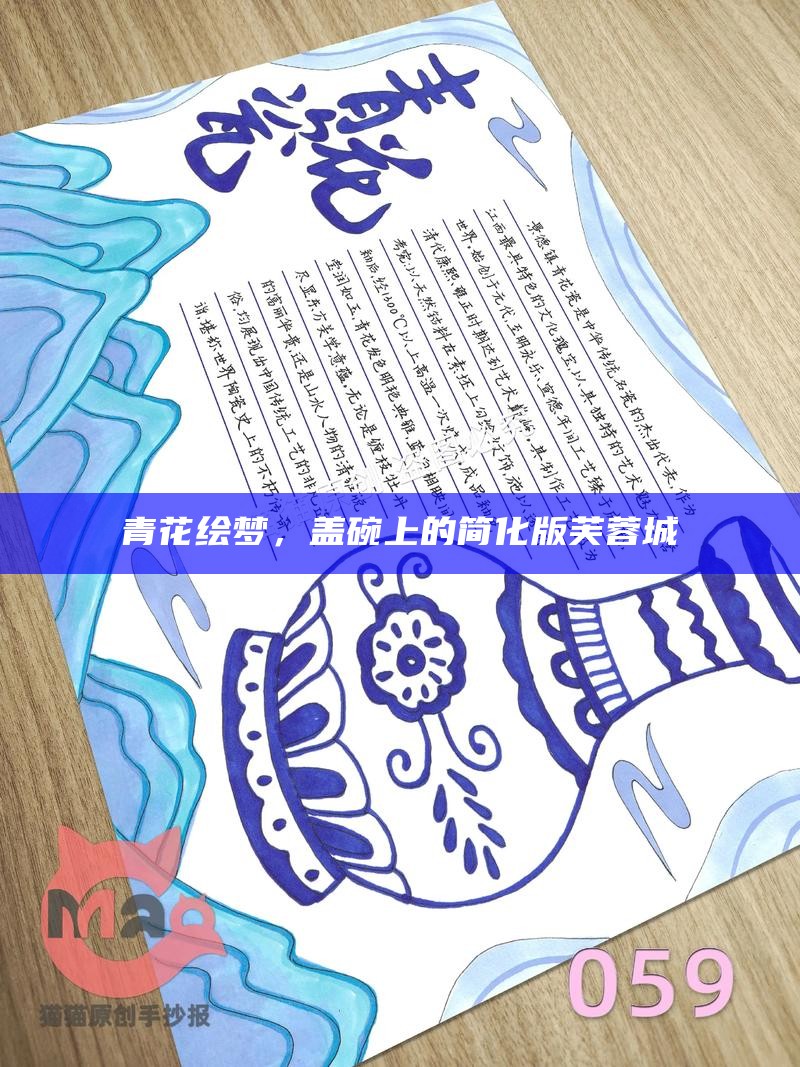 青花绘梦,盖碗上的简化版芙蓉城