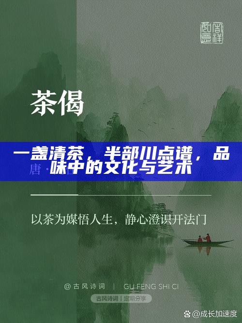 一盏清茶，半部川点谱，品味中的文化与艺术