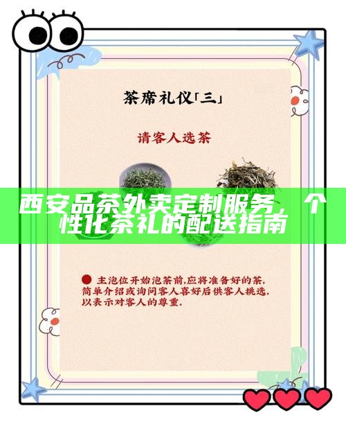 西安品茶外卖定制服务，个性化茶礼的配送指南